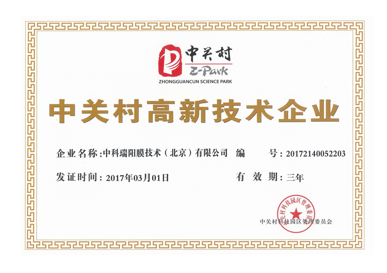 中关村高新技术企业