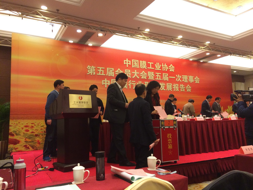 中国膜工业协会第五届会员大会