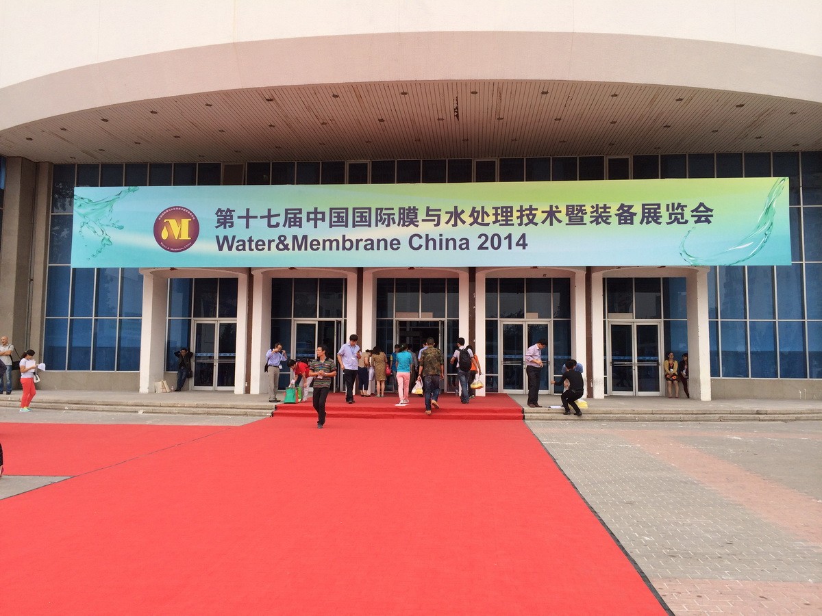 2014中国国际膜与水处理技术暨装备展览会
