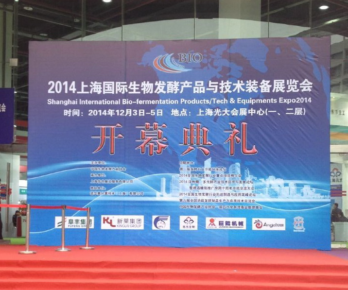 2014上海国际生物发酵产品与技术装备展览会