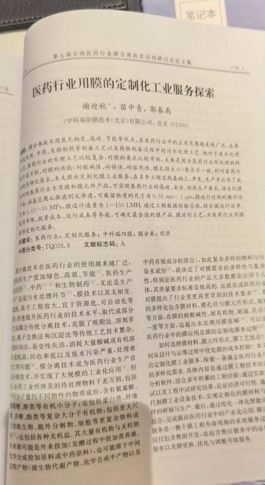 “第七届全国医药行业膜分离技术应用研讨会”
