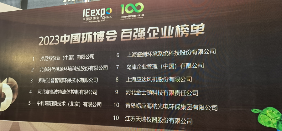 恭贺中科瑞阳荣获2023年中国环博会百强企业奖