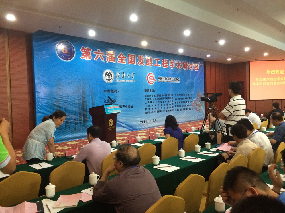 2014年第六届全国发酵工程学术研讨会