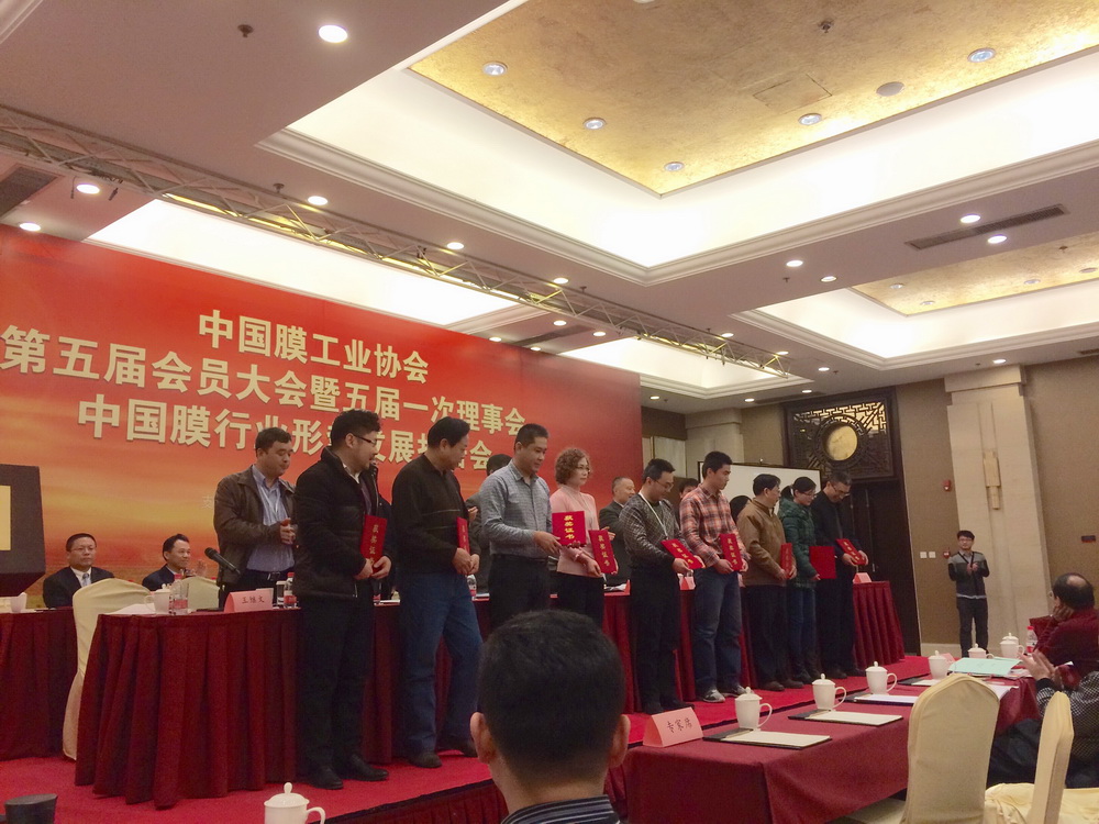 中国膜工业协会第五届会员大会