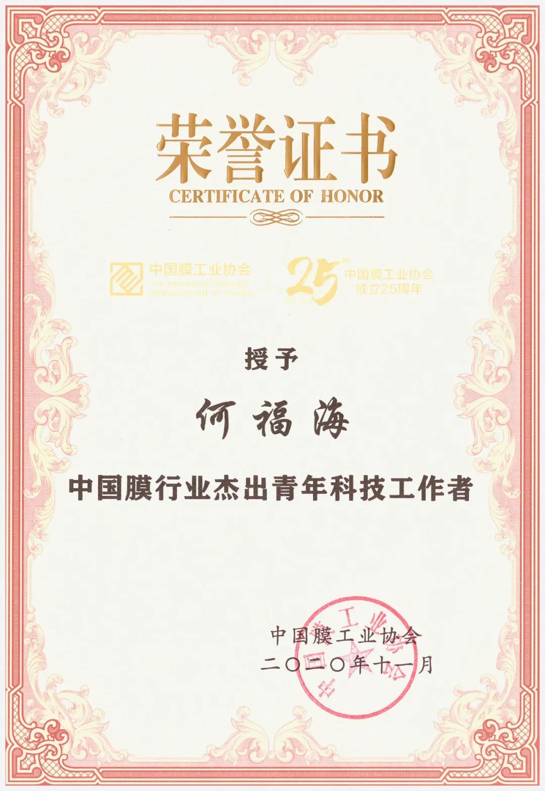 中科瑞阳荣获“中国膜行业杰出企业”殊荣