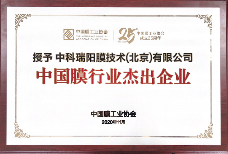 中科瑞阳荣获“中国膜行业杰出企业”殊荣