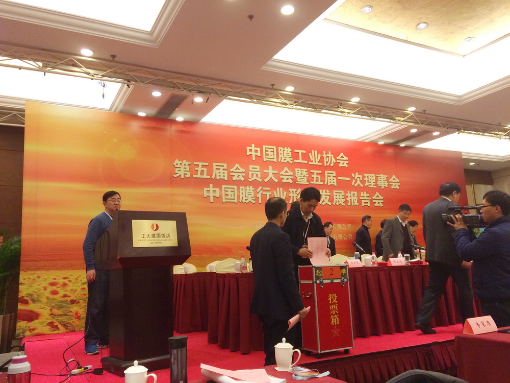 中国膜工业协会第五届会员大会