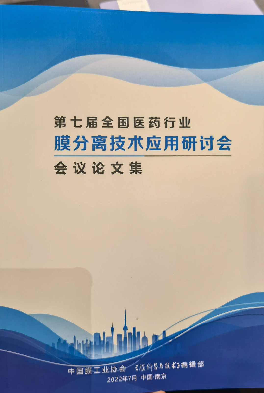 “第七届全国医药行业膜分离技术应用研讨会”