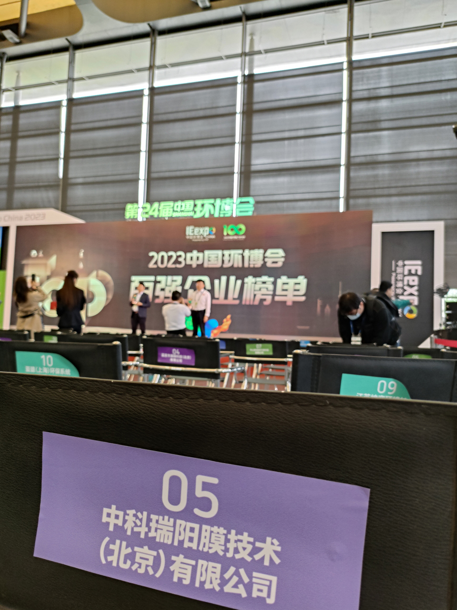 恭贺中科瑞阳荣获2023年中国环博会百强企业奖
