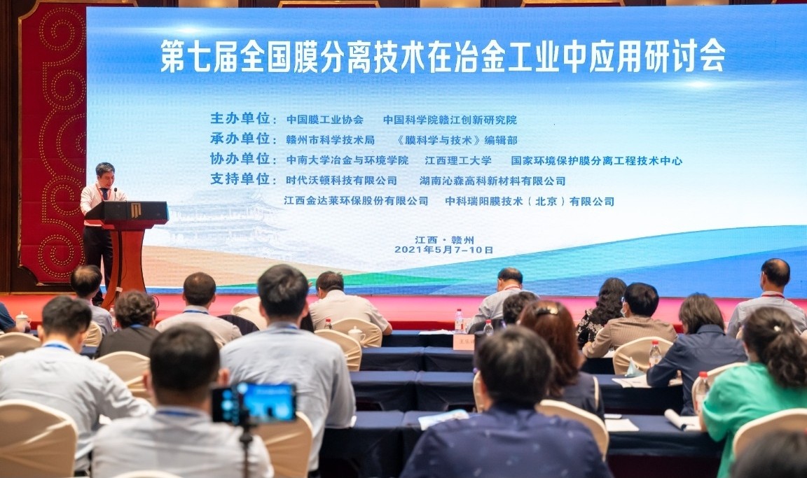 中科瑞阳作为支持单位参与“第七届全国膜分离技术在冶金工业中应用研讨会”