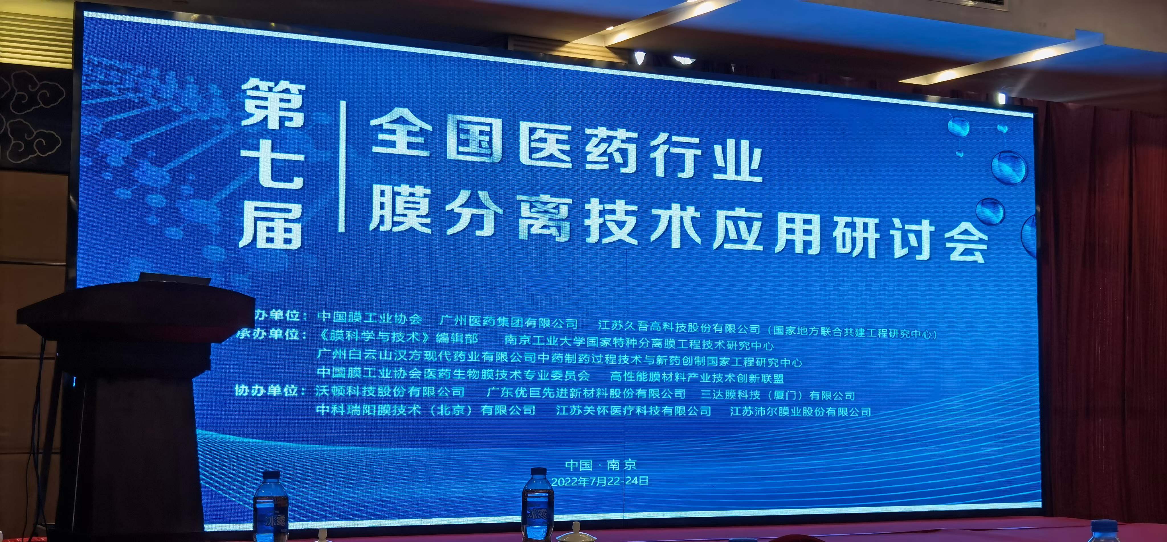 “第七届全国医药行业膜分离技术应用研讨会”