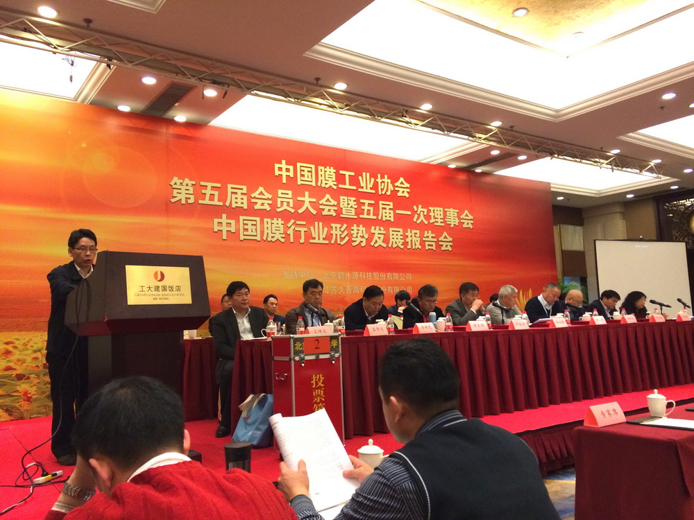 中国膜工业协会第五届会员大会