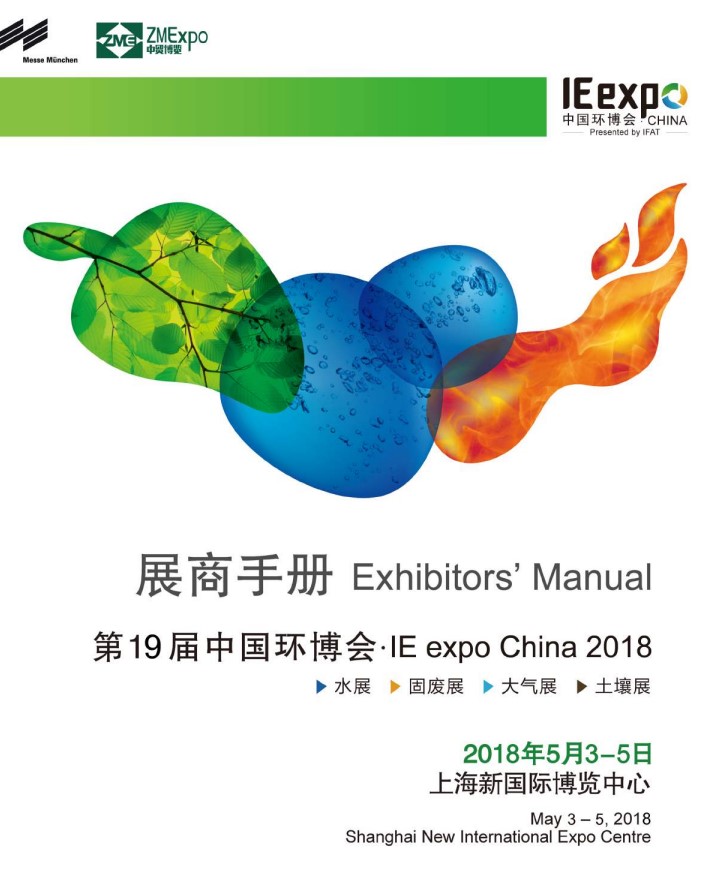 IE expo 2018 中国环博会 2018年5月3-5日