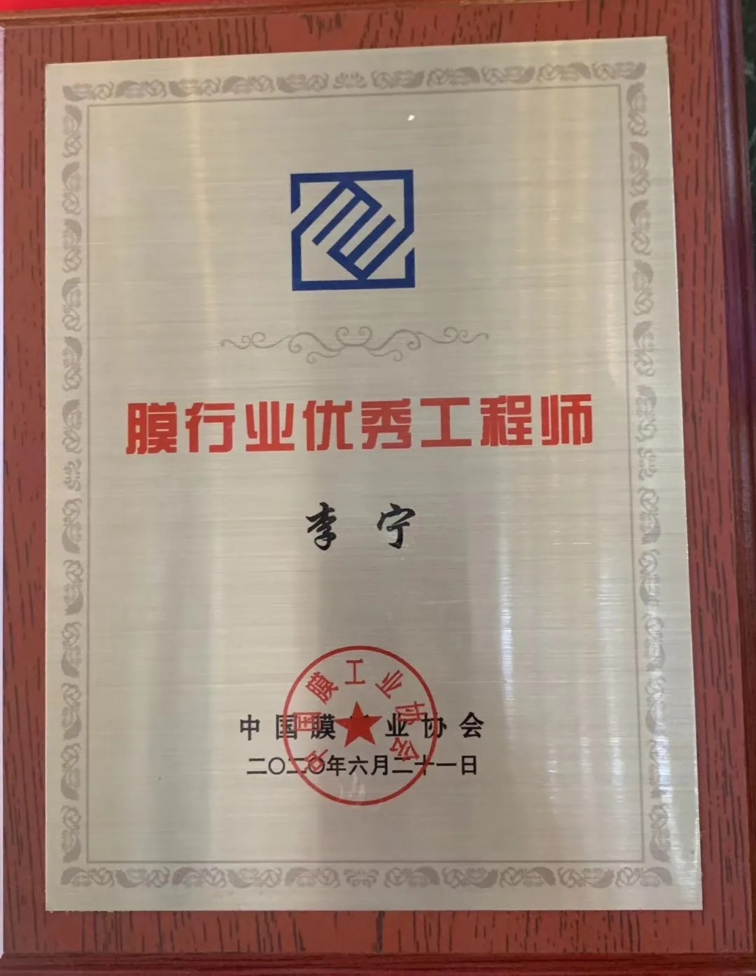 膜工业协会颁奖现场，中科瑞阳斩获三大奖项