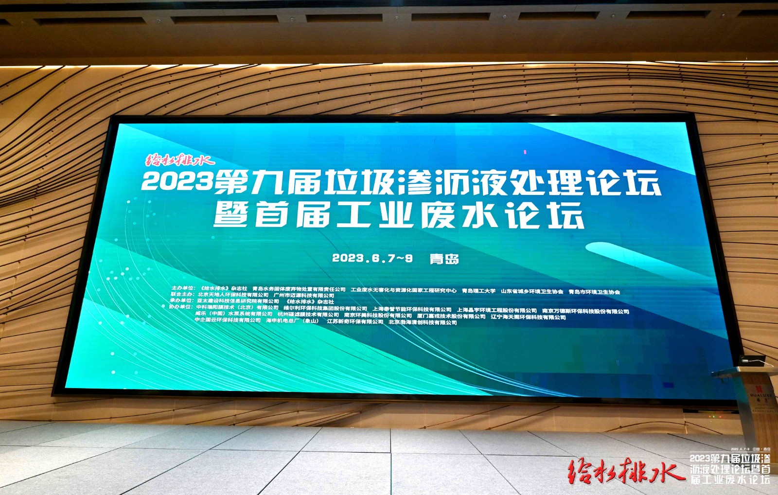 2023年青岛垃圾渗沥液论坛时间：2023年6月7日-9日
