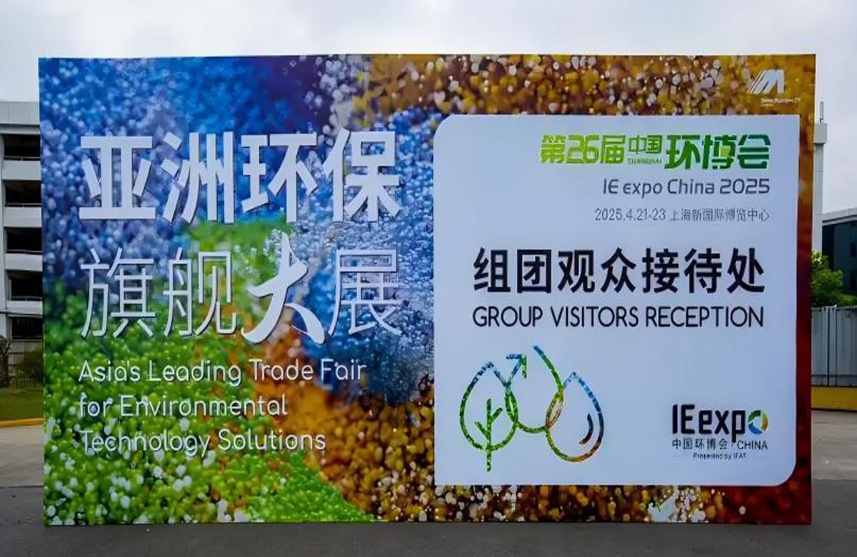 2025 中国环博会 2025年4月21-23日