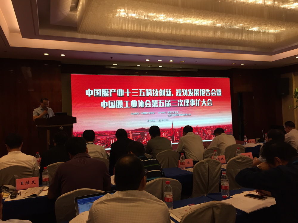 中国膜产业十三五科技创新、规划发展报告会暨中国膜工业协会第五届三次理事扩大会议